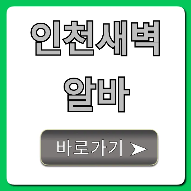 인천새벽알바 종류와 고수익 꿀팁 총정리 인천새벽알바 종류와 고수익 꿀팁 총정리