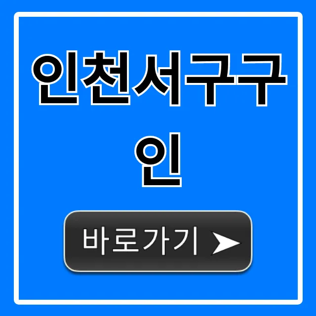 인천서구구인 최신 알바 채용 총정리