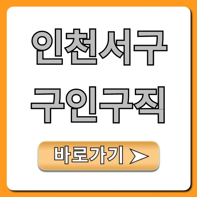 인천서구구인구직 최신 정보 총정리 인천서구구인구직 최신 정보 총정리