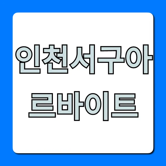인천서구아르바이트 시급 높은 곳 완벽 총정리 인천서구아르바이트 시급 높은 곳 완벽 총정리