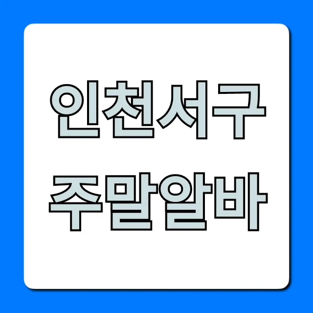 인천서구주말알바, 시급 높은 꿀알바 총정리 인천서구주말알바, 시급 높은 꿀알바 총정리
