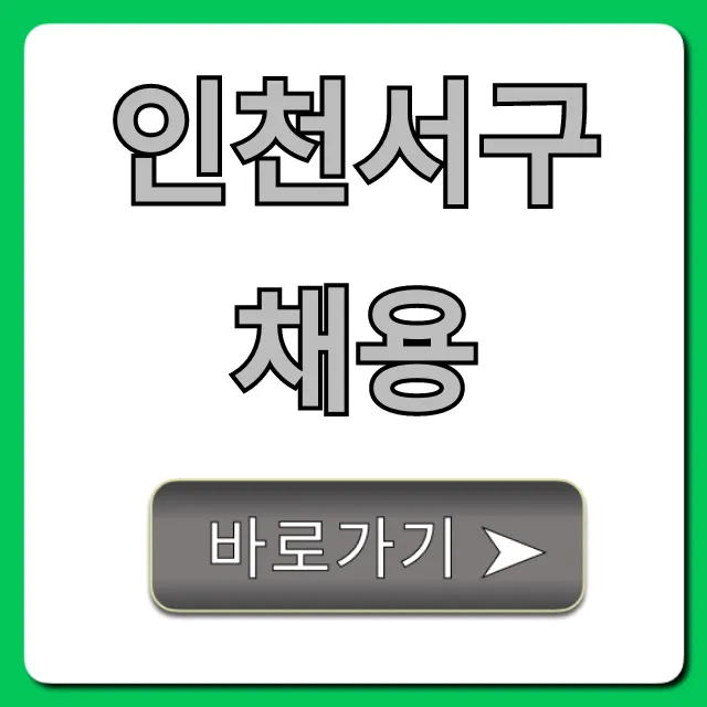인천서구채용 최신 일자리 총정리