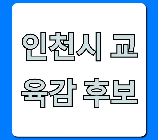 인천시 교육감 후보 누가? 핵심 공약 한눈에!