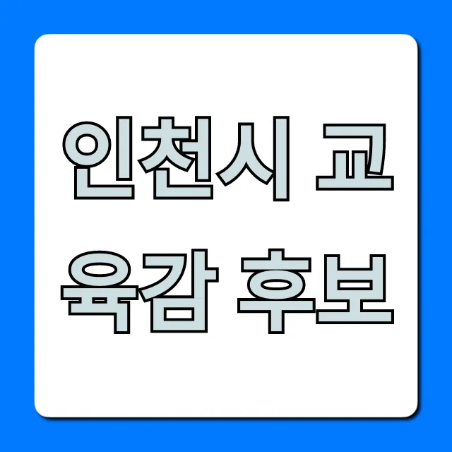 인천시 교육감 후보 누가? 핵심 공약 한눈에! 인천시 교육감 후보 누가? 핵심 공약 한눈에!