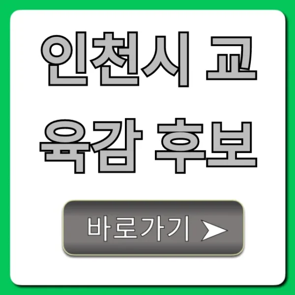 인천시 교육감 후보, 핵심 공약 총정리