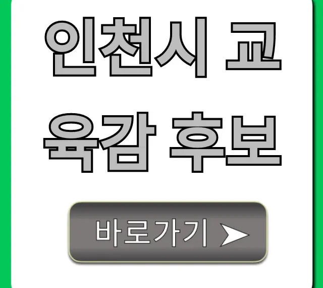 인천시 교육감 후보, 핵심 공약 총정리