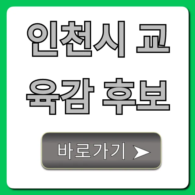 인천시 교육감 후보, 핵심 공약 총정리 인천시 교육감 후보, 핵심 공약 총정리