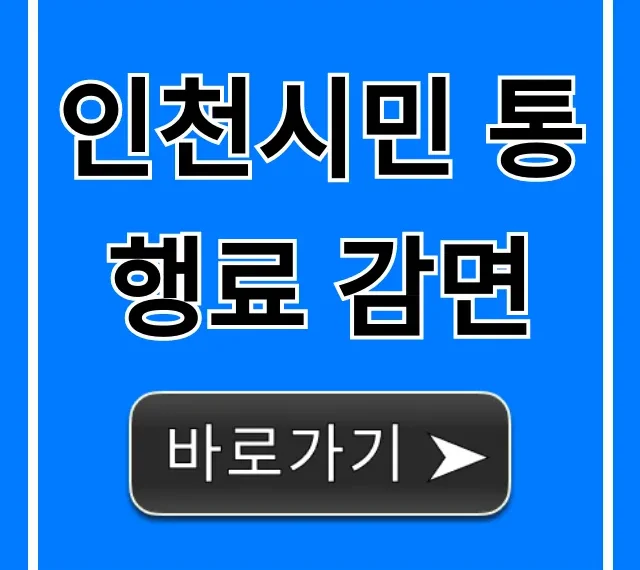 인천시민 통행료 감면 꿀팁! 신청 대상 총정리