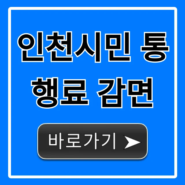 인천시민 통행료 감면 대상 및 신청 방법 꿀팁 인천시민 통행료 감면 대상 및 신청 방법 꿀팁