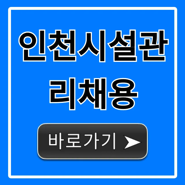 인천시설관리채용 공고 및 지원방법 총정리