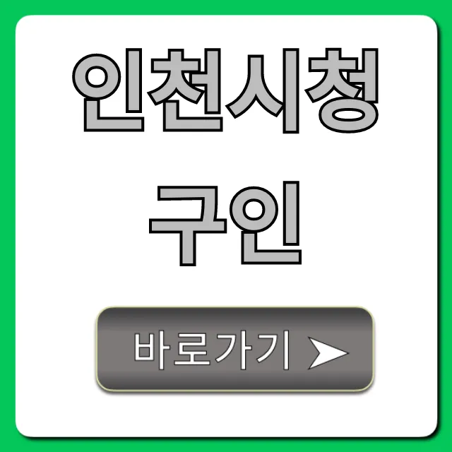 인천시청구인 채용 공고: 지원 방법 총정리 인천시청구인 채용 공고: 지원 방법 총정리