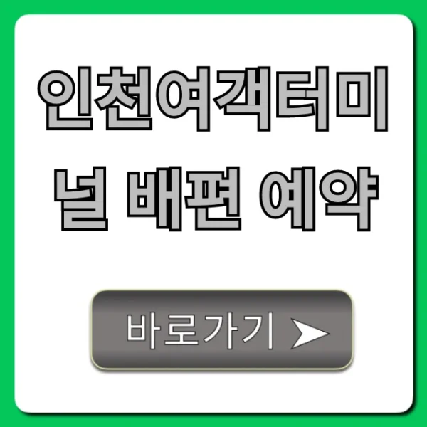 인천여객터미널 배편 예약 및 할인 꿀팁