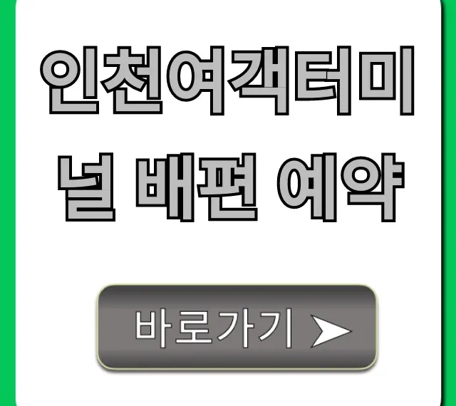 인천여객터미널 배편 예약 및 할인 꿀팁
