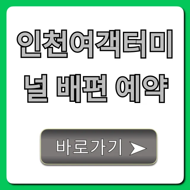 인천여객터미널 배편 예약 및 할인 꿀팁 인천여객터미널 배편 예약 및 할인 꿀팁