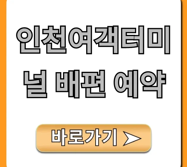 인천여객터미널 배편 예약 총정리! 최신 가격 및 노선