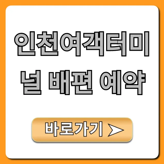 인천여객터미널 배편 예약 총정리! 최신 가격 및 노선 인천여객터미널 배편 예약 총정리! 최신 가격 및 노선