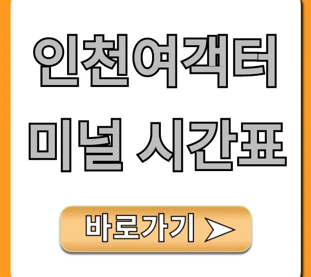 인천여객터미널 시간표 최신 배편 운항정보 총정리 인천여객터미널 시간표 최신 배편 운항정보 총정리