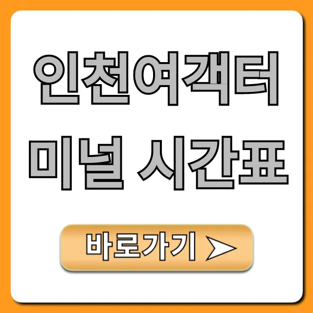 인천여객터미널 시간표 최신 배편 운항정보 총정리 인천여객터미널 시간표 최신 배편 운항정보 총정리