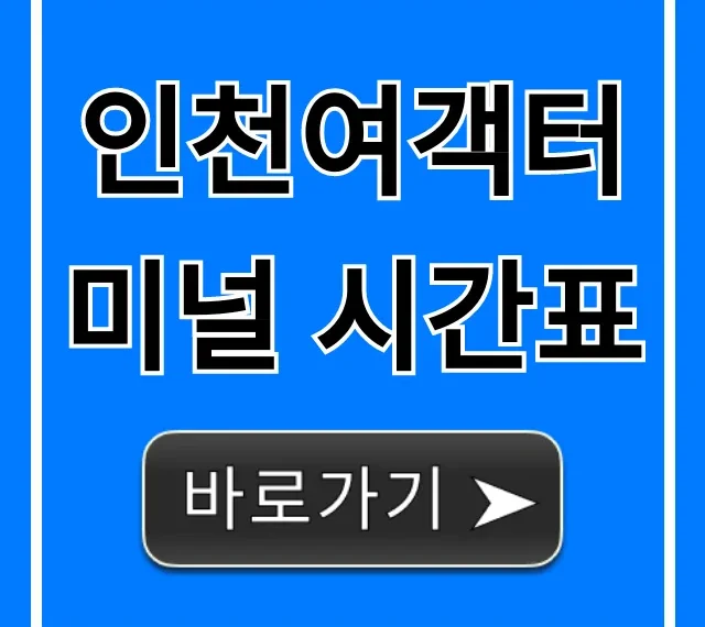 인천여객터미널 시간표 최신 운항 정보 총정리