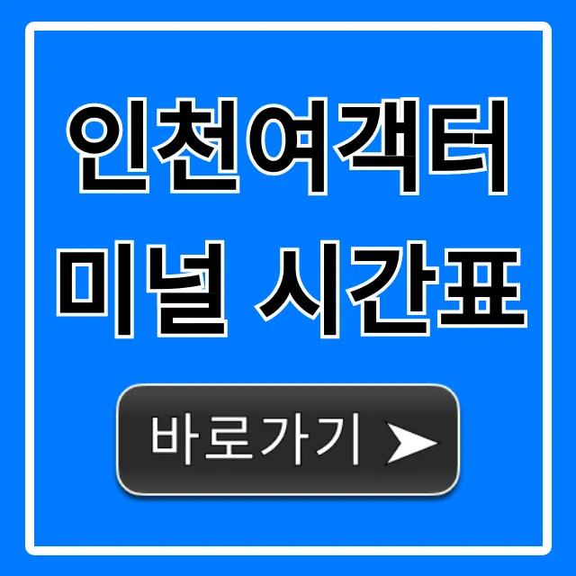 인천여객터미널 시간표 최신 운항 정보 총정리 인천여객터미널 시간표 최신 운항 정보 총정리
