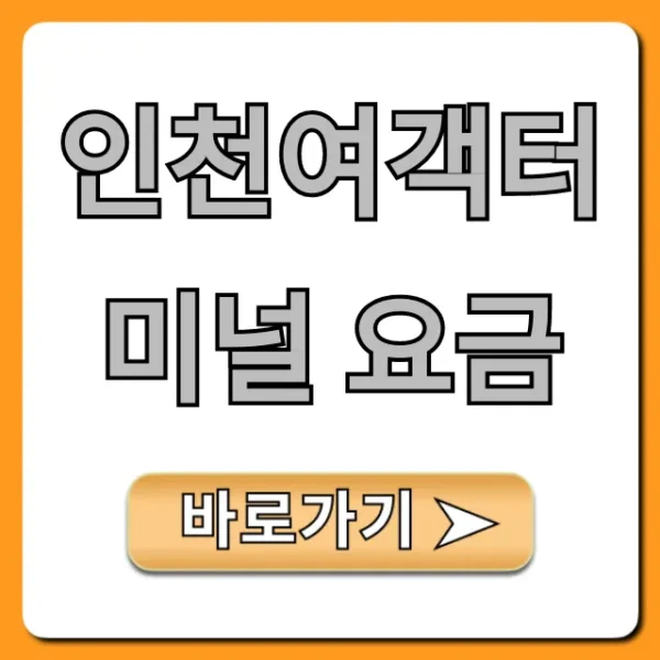 인천여객터미널 요금 주차 및 배편 완벽 총정리