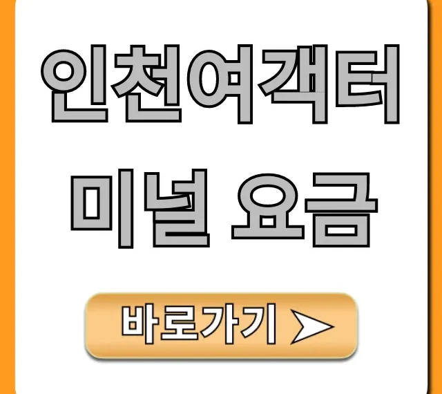 인천여객터미널 요금 주차 및 배편 완벽 총정리 인천여객터미널 요금 주차 및 배편 완벽 총정리
