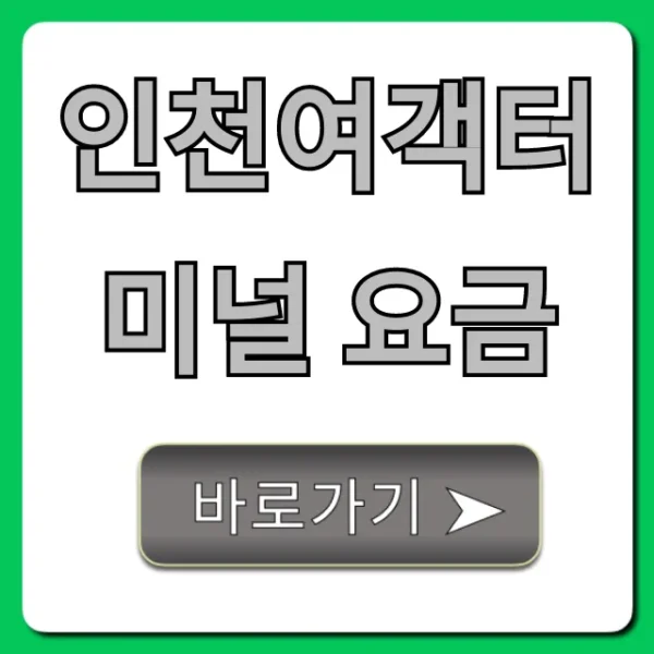 인천여객터미널 요금: 최신 배편 주차 총정리
