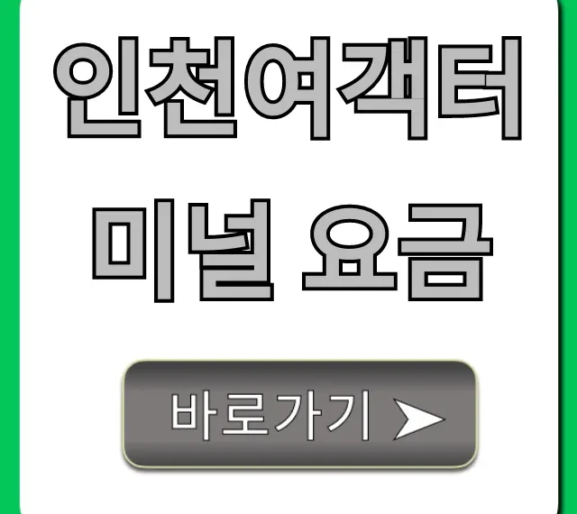 인천여객터미널 요금: 최신 배편 주차 총정리