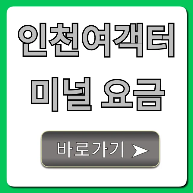 인천여객터미널 요금: 최신 배편 주차 총정리 인천여객터미널 요금: 최신 배편 주차 총정리