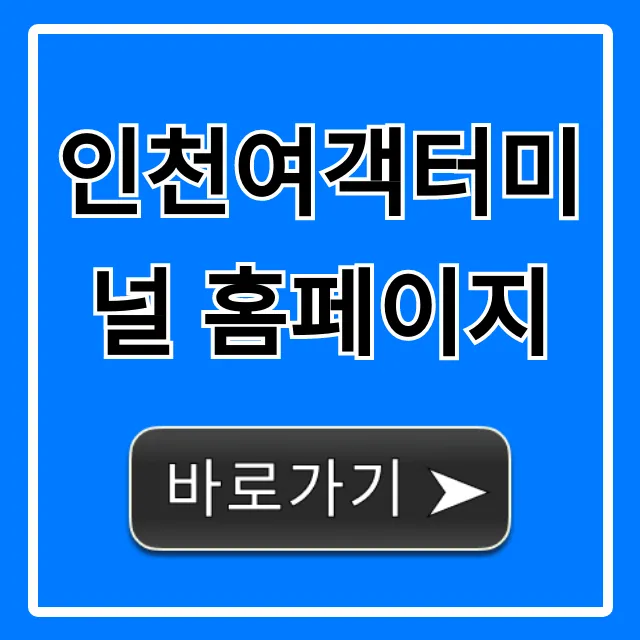 인천여객터미널 홈페이지 배 시간 예약 총정리 인천여객터미널 홈페이지 배 시간 예약 총정리