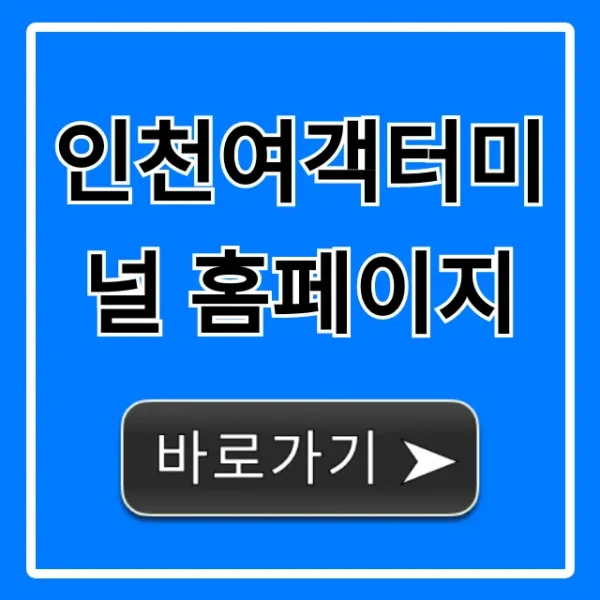 인천여객터미널 홈페이지: 배편 예매 및 시간표 조회