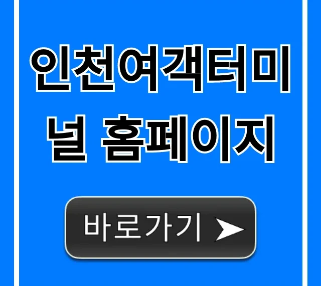 인천여객터미널 홈페이지: 배편 예매 및 시간표 조회 인천여객터미널 홈페이지: 배편 예매 및 시간표 조회