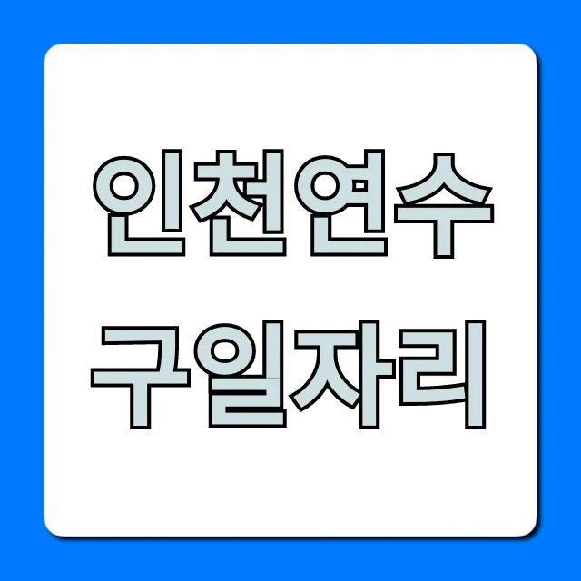 인천연수구일자리: 최신 채용정보 완벽 총정리 인천연수구일자리: 최신 채용정보 완벽 총정리