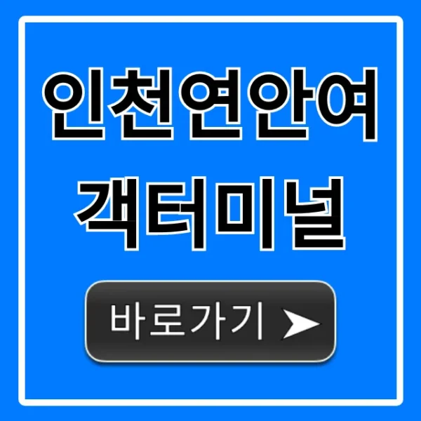 인천연안여객터미널 배시간 주차 총정리
