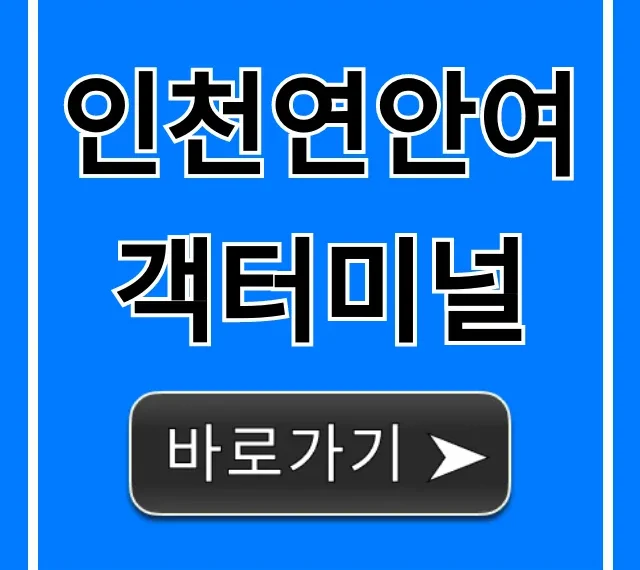 인천연안여객터미널 배시간 주차 총정리