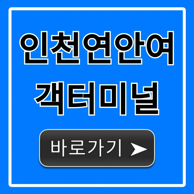 인천연안여객터미널 배시간 주차 총정리 인천연안여객터미널 배시간 주차 총정리