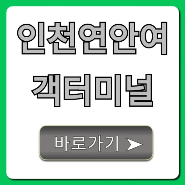 인천연안여객터미널 운항 시간표 주차 꿀팁 총정리