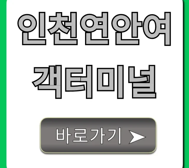 인천연안여객터미널 운항 시간표 주차 꿀팁 총정리 인천연안여객터미널 운항 시간표 주차 꿀팁 총정리