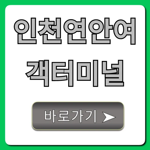 인천연안여객터미널 운항 시간표 주차 꿀팁 총정리 인천연안여객터미널 운항 시간표 주차 꿀팁 총정리