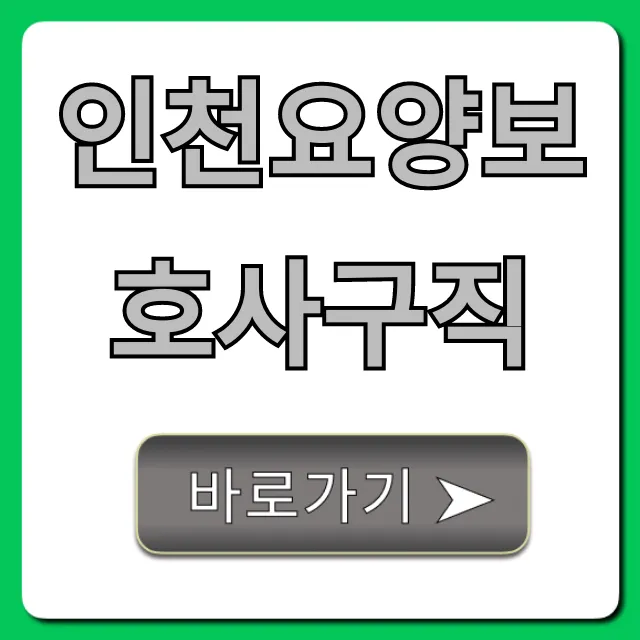인천요양보호사구직, 급여 높은 일자리 총정리