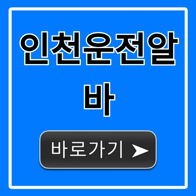 인천운전알바 초보도 가능한 고수익 총정리 인천운전알바 초보도 가능한 고수익 총정리