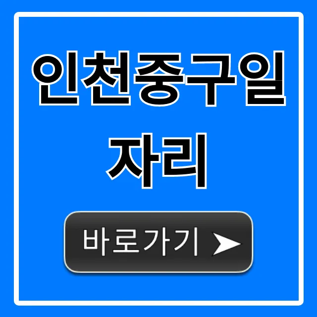 인천중구일자리 최신 채용정보 총정리 인천중구일자리 최신 채용정보 총정리