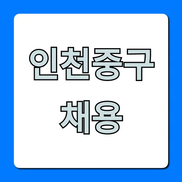 인천중구채용 최신 공고 총정리