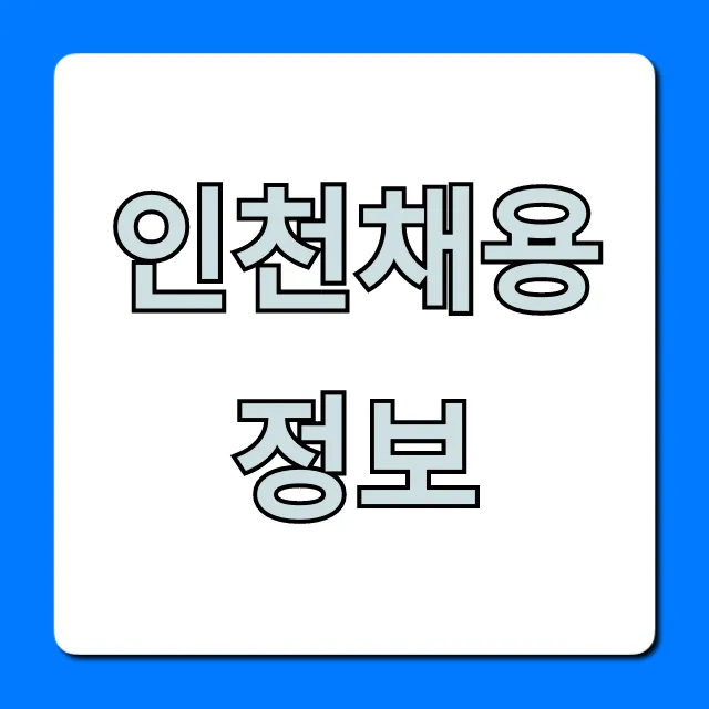인천채용정보 최신 구인구직 총정리 인천채용정보 최신 구인구직 총정리
