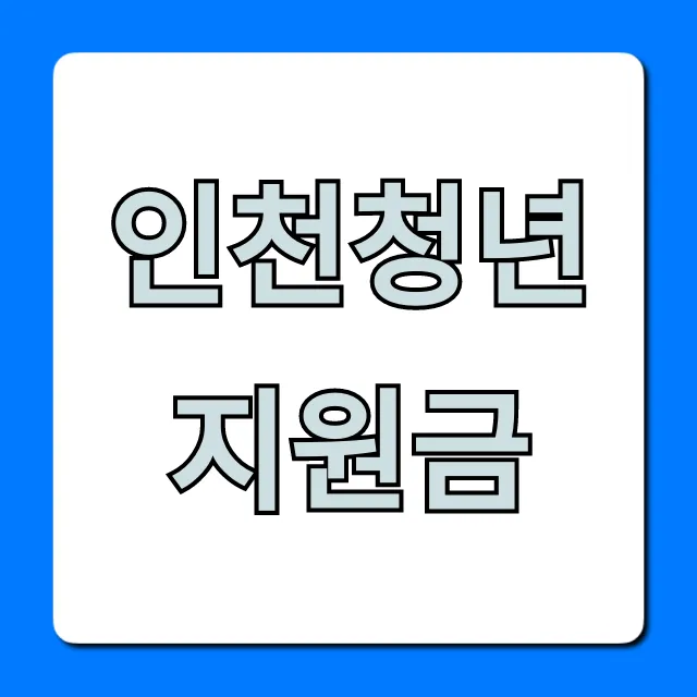 인천청년지원금 2024년 신청방법 총정리 인천청년지원금 2024년 신청방법 총정리