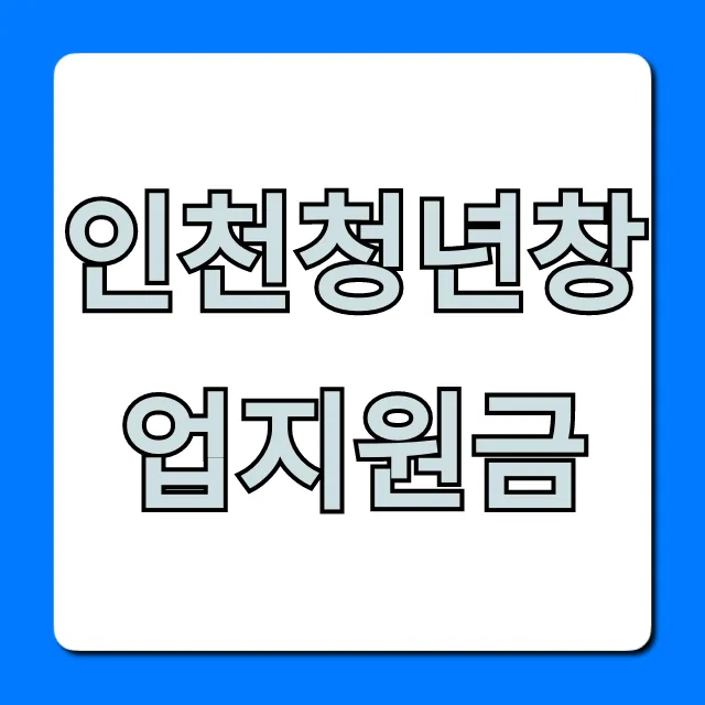 인천청년창업지원금 2024년 신청 방법 완벽 가이드