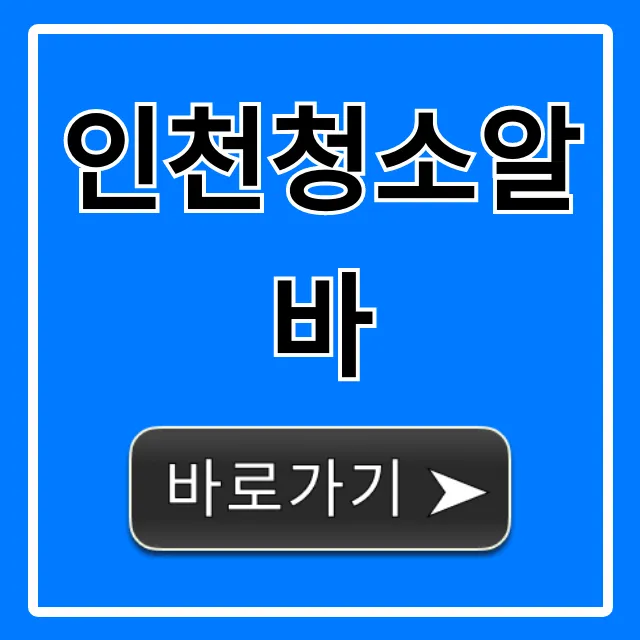인천청소알바 시급, 일자리 구하는 법 완벽 가이드 인천청소알바 시급, 일자리 구하는 법 완벽 가이드