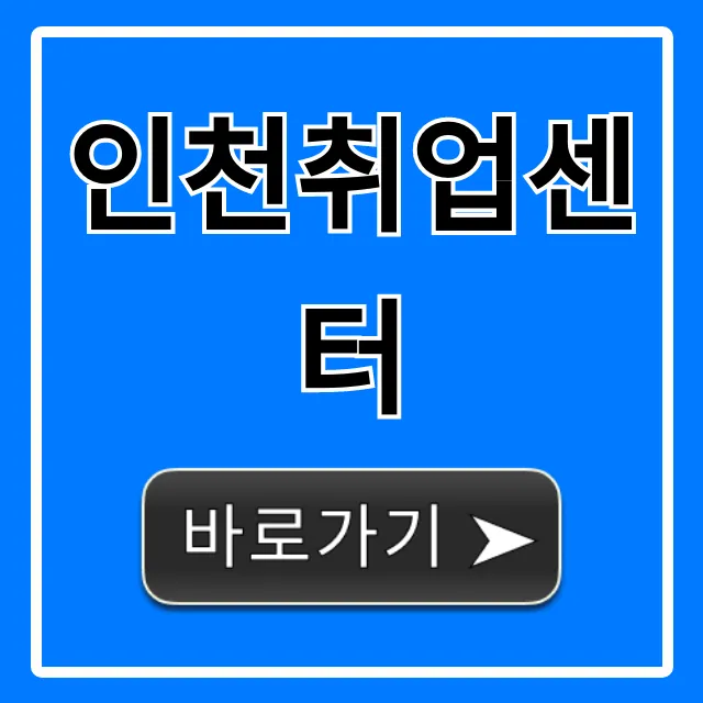 인천취업센터 100% 활용 꿀팁 완벽 가이드