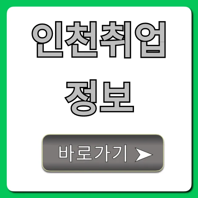 인천취업정보 2024 청년 구인구직 완벽 가이드 인천취업정보 2024 청년 구인구직 완벽 가이드