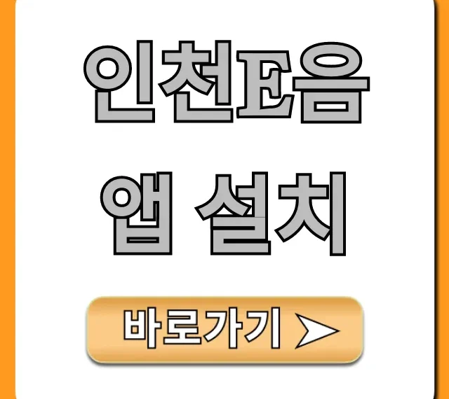 인천e음 앱 설치부터 캐시백 혜택 총정리